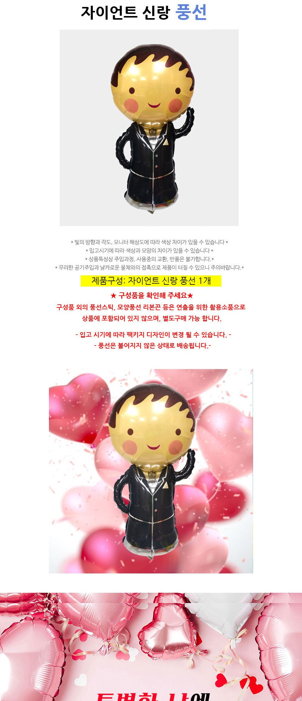 해피파티 이벤트 프로포즈 풍선 자이언트 신랑 풍선 어린이풍선 귀여운풍선 파티용품 파티용풍선 이벤트용품 행사소품 행사용품 파티풍선 사진소품 사진풍선