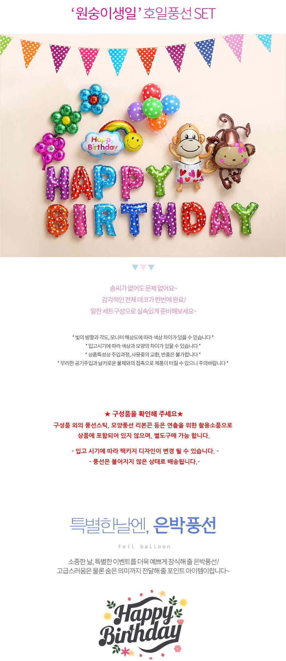 해피파티 이벤트 생일 풍선세트 (원숭이) 풍선 어린이풍선 귀여운풍선 파티용품 파티용풍선 이벤트용품 행사소품 행사용품 파티풍선 사진소품 사진풍선