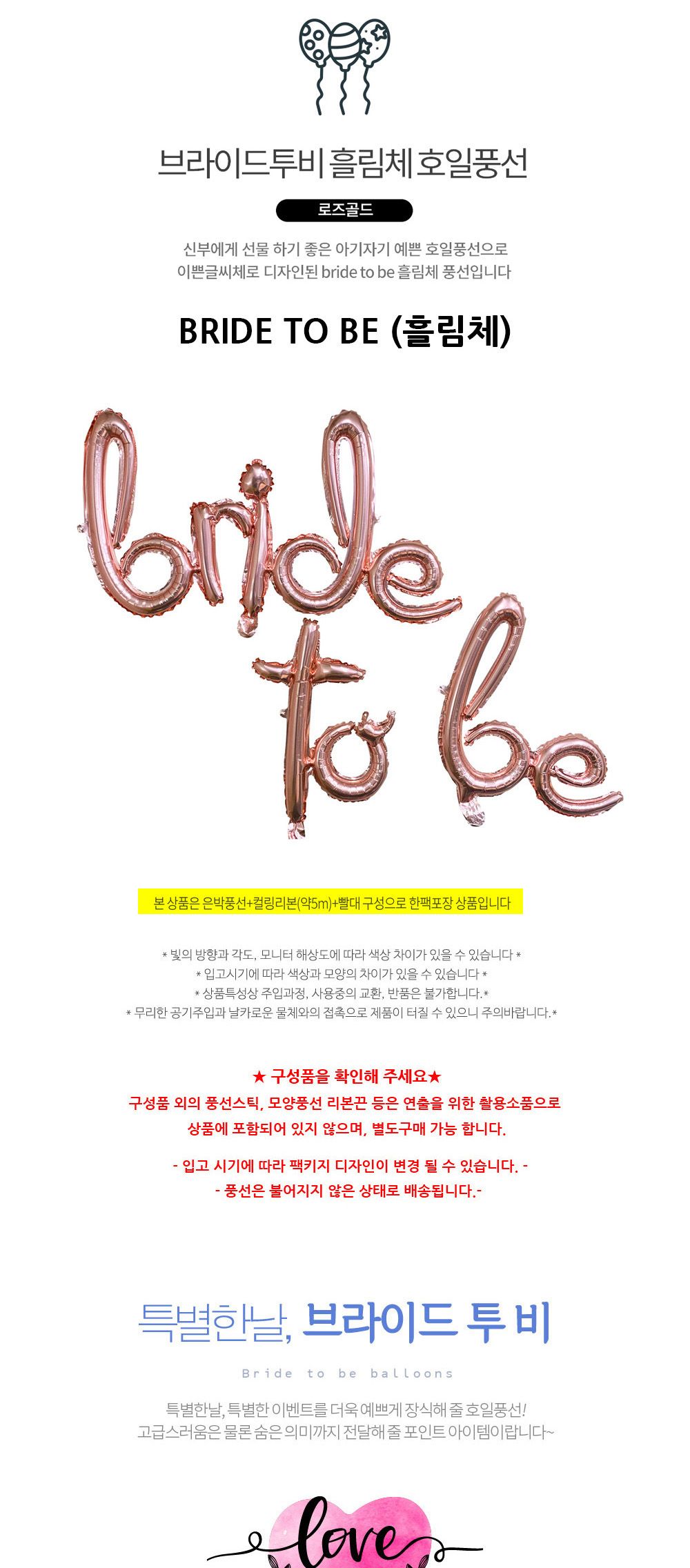 해피파티 이벤트 프로포즈 풍선 BRIDE TO BE (흘림체) 풍선 어린이풍선 귀여운풍선 파티용품 파티용풍선 이벤트용품 행사소품 행사용품 파티풍선 사진소품 사진풍선