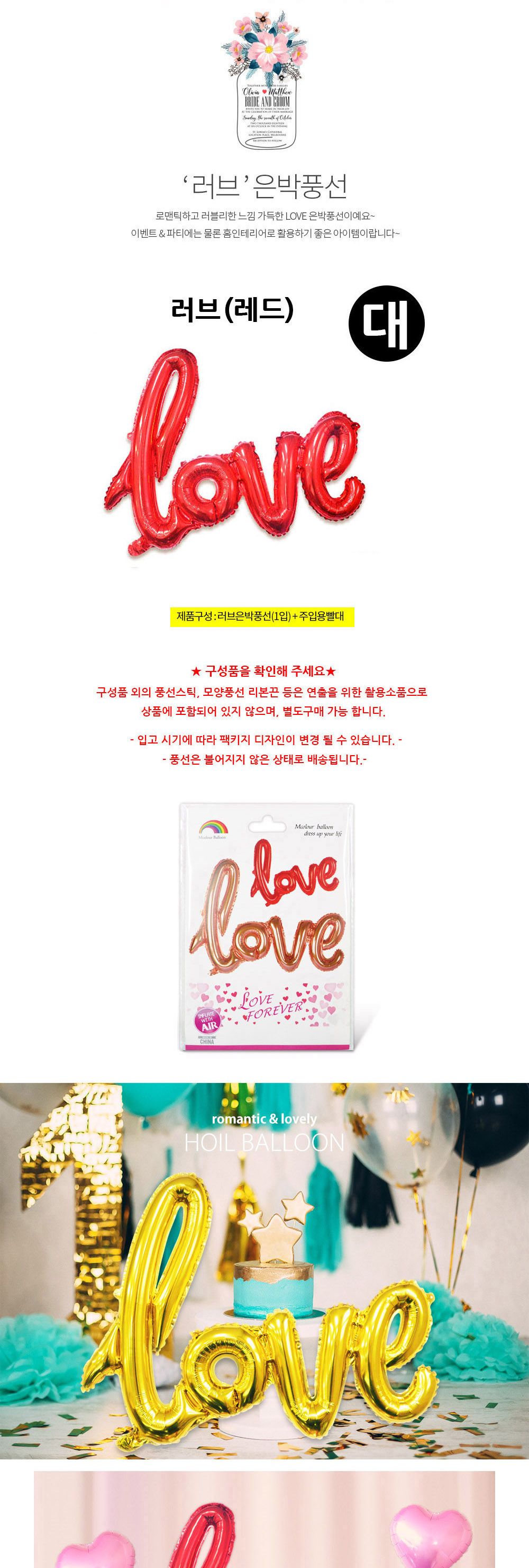 해피파티 이벤트 프로포즈 풍선 러브 (대) (레드) 풍선 어린이풍선 귀여운풍선 파티용품 파티용풍선 이벤트용품 행사소품 행사용품 파티풍선 사진소품 사진풍선
