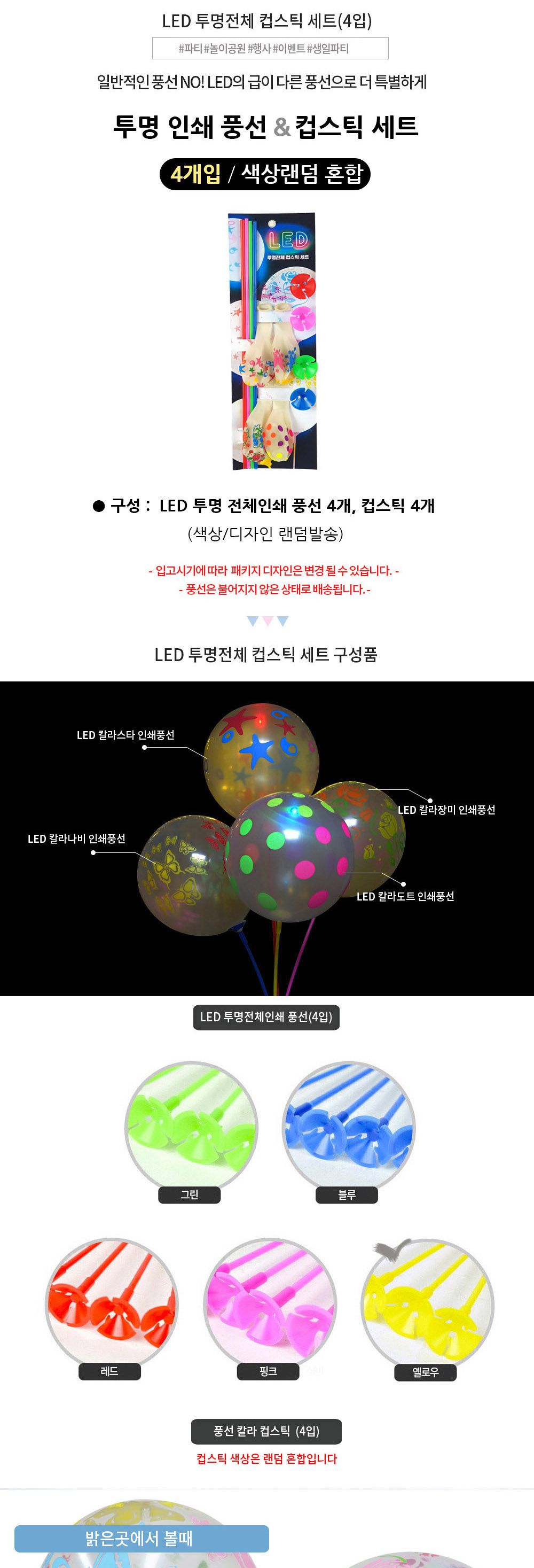 해피파티 LED 풍선 투명 인쇄 컵스틱 세트 (4입) (랜덤발송) 풍선 어린이풍선 귀여운풍선 파티용품 파티용풍선 이벤트용품 행사소품 행사용품 파티풍선 사진소품 사진풍선