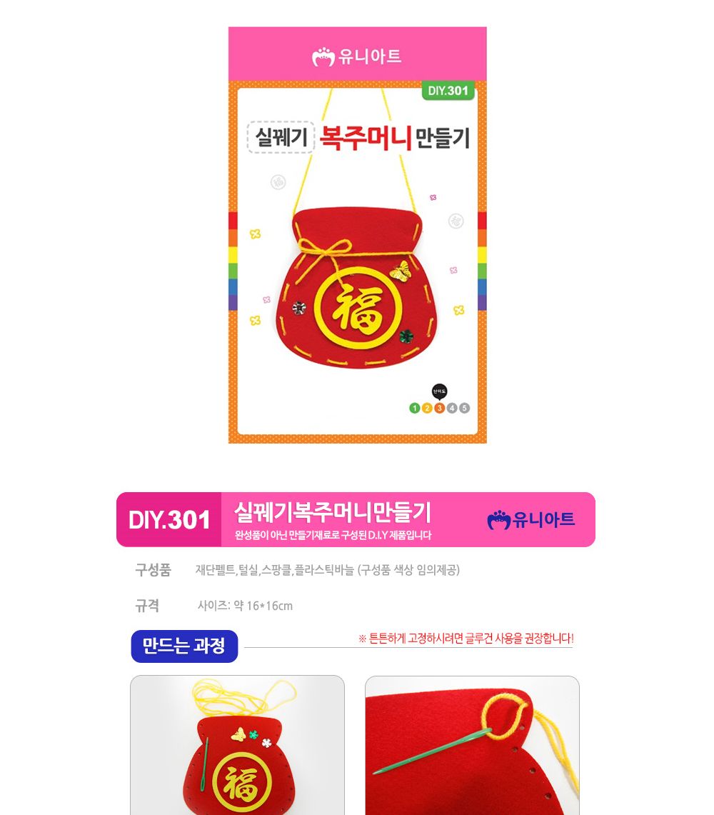 유니아트 실꿰기 복주머니 만들기 (DIY.301) 복주머니 복주머니만들기 복주머니공예 공예 수공예 공예품 장난감만들기 장난감공예 복주머니제작 장난감복주머니