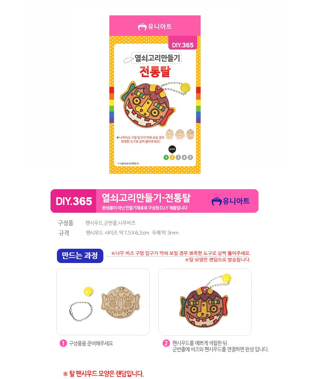 유니아트 (DIY.365) 열쇠고리 만들기 (전통탈 모양 랜덤1개) DIY만들기패키지 만들기패키지 DIY패키지 만들기재료 꾸미기재료 열쇠고리만들기 전통탈열쇠고리DIY 전통탈DIY 전통탈DIY패키지 전통탈열쇠고리