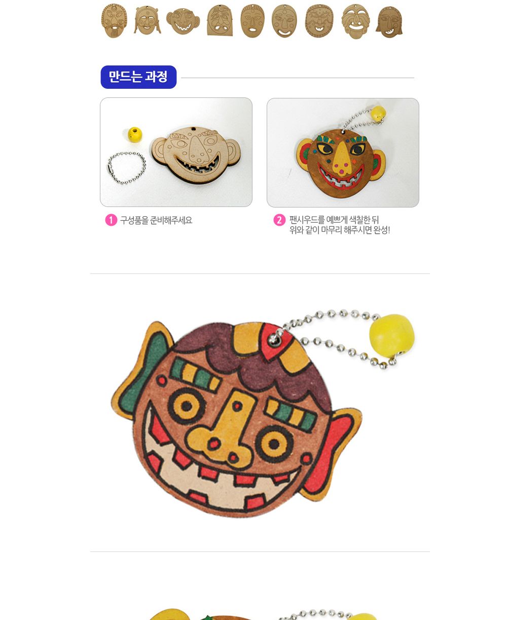 유니아트 (DIY.365) 열쇠고리 만들기 (전통탈 모양 랜덤1개) DIY만들기패키지 만들기패키지 DIY패키지 만들기재료 꾸미기재료 열쇠고리만들기 전통탈열쇠고리DIY 전통탈DIY 전통탈DIY패키지 전통탈열쇠고리