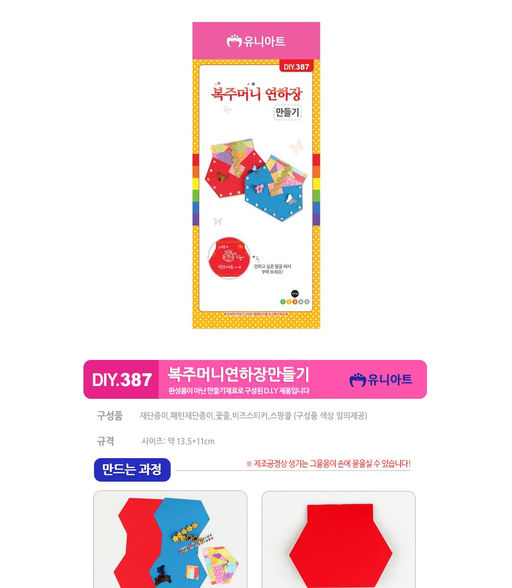 유니아트 복주머니 연하장 만들기 (DIY.387) 만들기재료 공예재료 DIY재료 DIY만들기 만들기재료패키지 DIY재료패키지 공예재료패키지 연하장만들기 연하장만들기재료 복주머니연하장