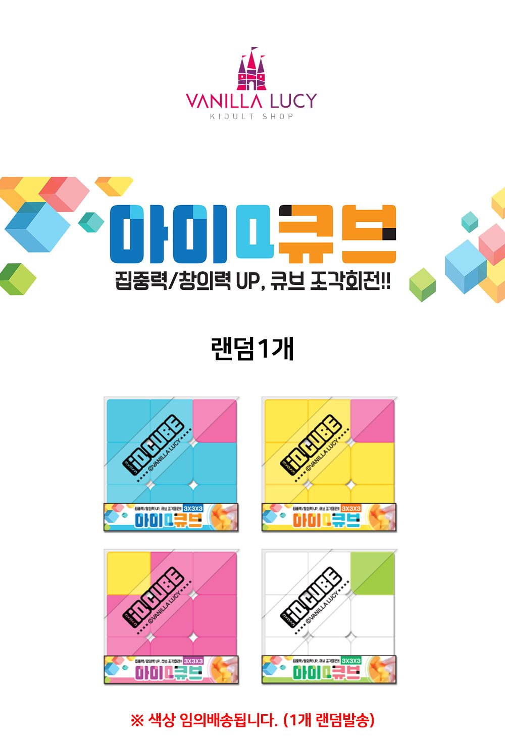 바닐라루시 아이큐 큐브 3X3 (랜덤1개) 큐브 어린이큐브 큐브블럭 큐브블록 손장난감 블록형큐브 입체큐브 입체블럭 입체퍼즐 큐브장난감 매직큐브