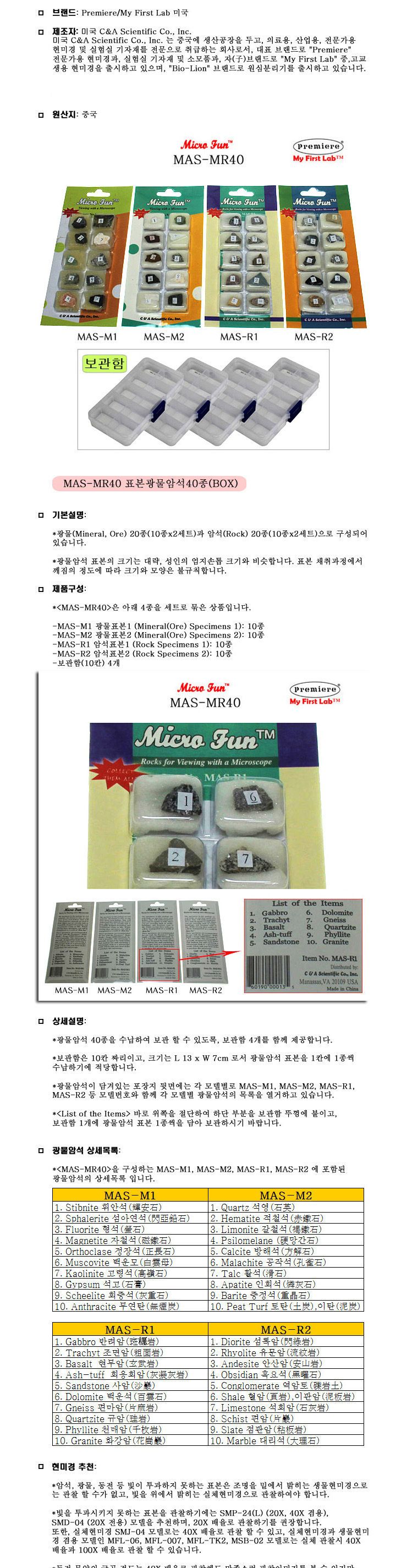 프리미어 MAS-MR40 표본광물암석 40종 (BOX)/암석/과학암석/학습용암석/교육용암석/광물암석/과학광물암석/