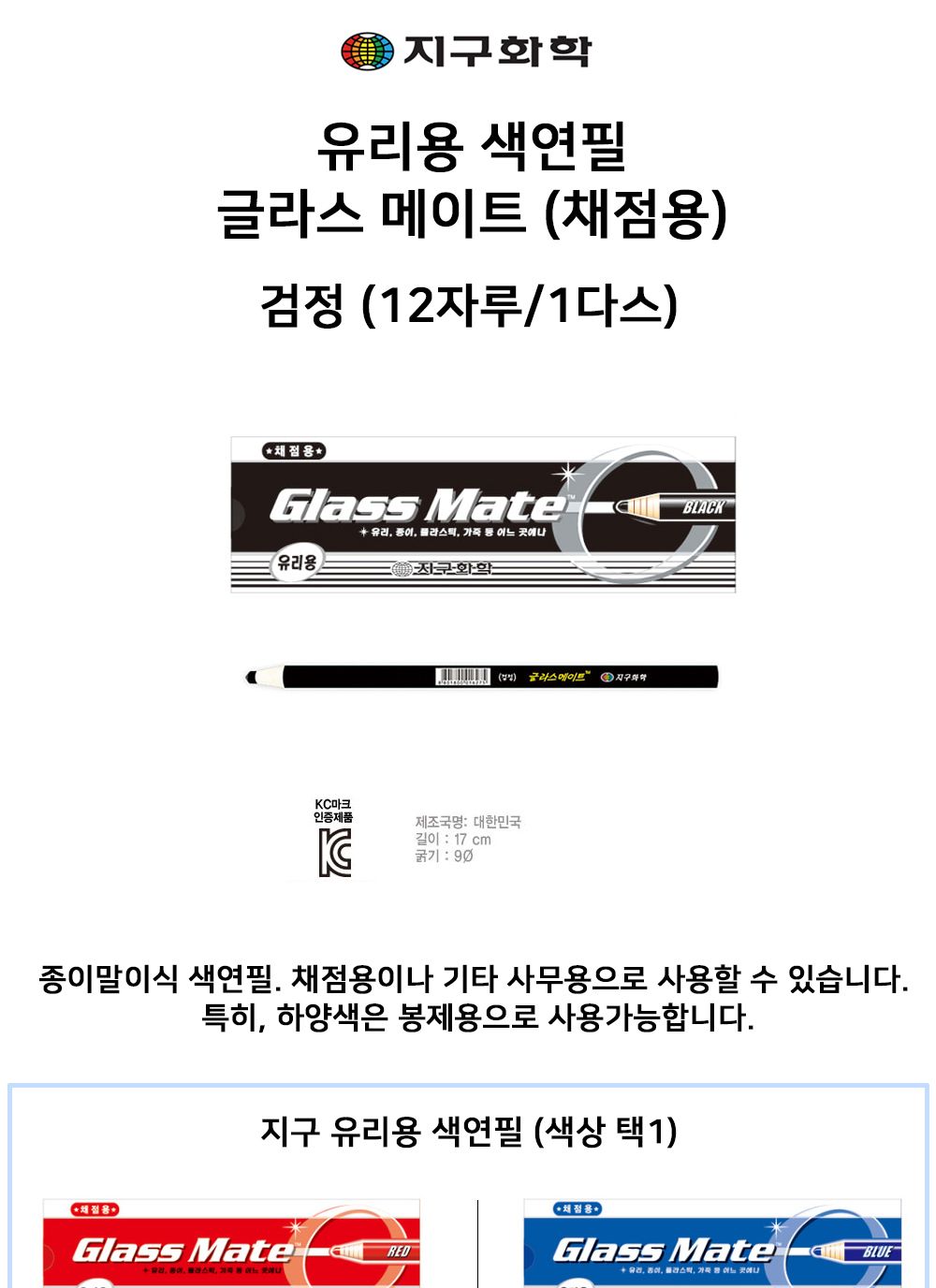 지구화학 글라스메이트 검정색 (12자루) (유리용 축지식 색연필) 1다스 색연필 검정색연필 블랙색연필 축지식색연필 유리색연필 색연필세트 검정색연필세트 블랙색연필세트 축지식색연필세트 유리용색연필