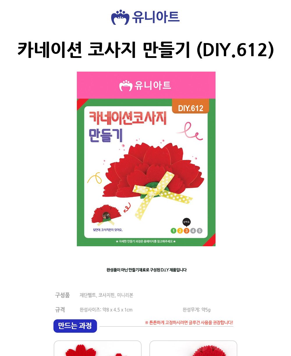 유니아트 (DIY.612) 카네이션 코사지 만들기 카네이션코사지 DIY카네이션코사지 카네이션코사지만들기 카네이션코사지키트 카네이션만들기 카네이션재료 만들기재료 공작재료 공예재료 꽃만들기