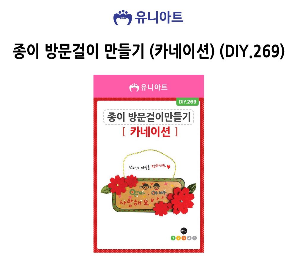 유니아트 (DIY.269) 종이 방문걸이 만들기 (카네이션) DIY카네이션방문걸이 카네이션방문걸이키트 방문걸이재료 방문걸이만들기 방문걸이만들기재료 학습용만들기 교육용만들기 미술재료 미술교구 만들기세트