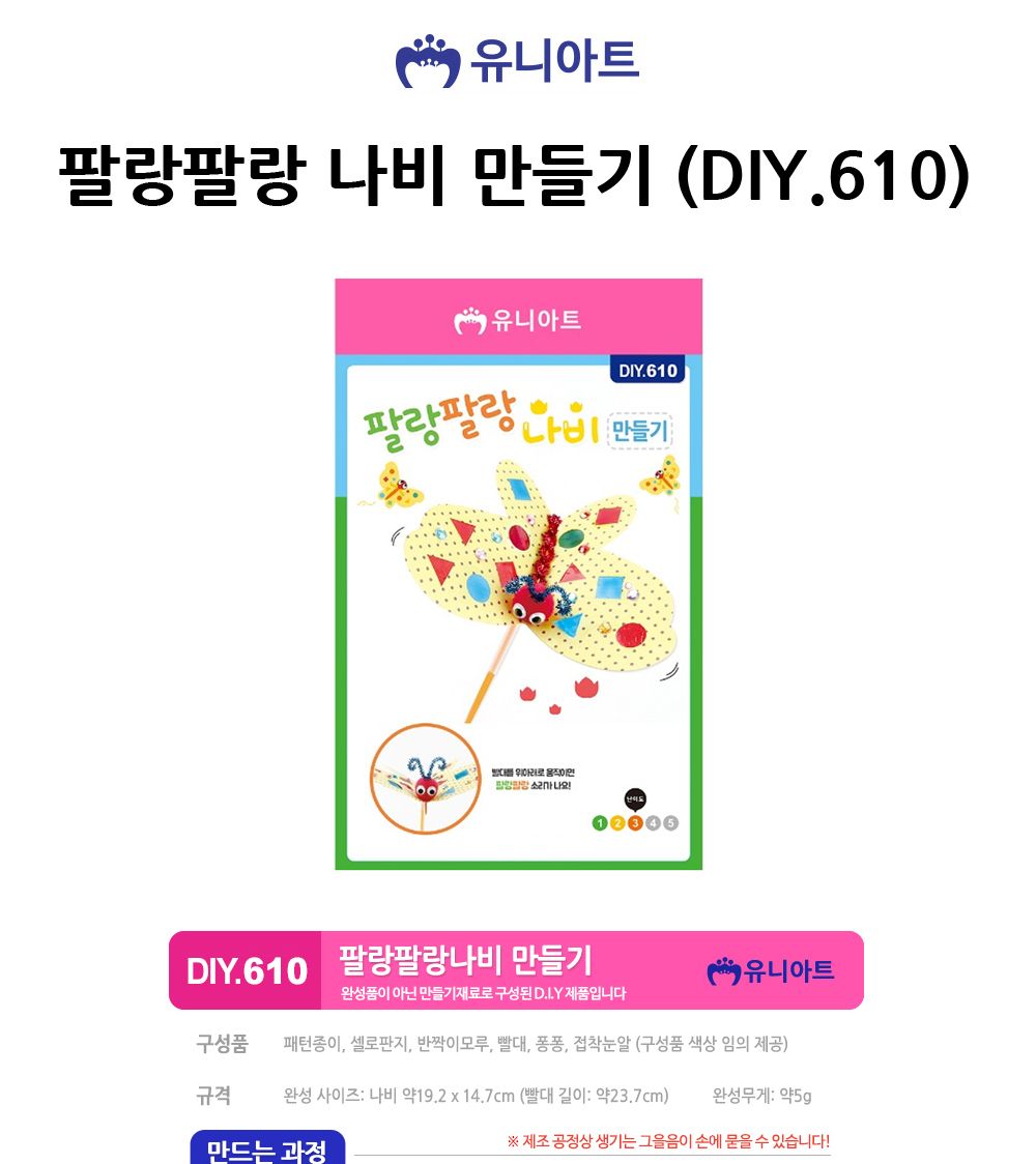 유니아트 (DIY) 팔랑팔랑 나비 만들기 (DIY.610) 종이시계만들기 DIY종이시계 공작용종이시계 만들기세트 공작세트 공예세트 만들기재료 공작재료 공예재료 아트재료
