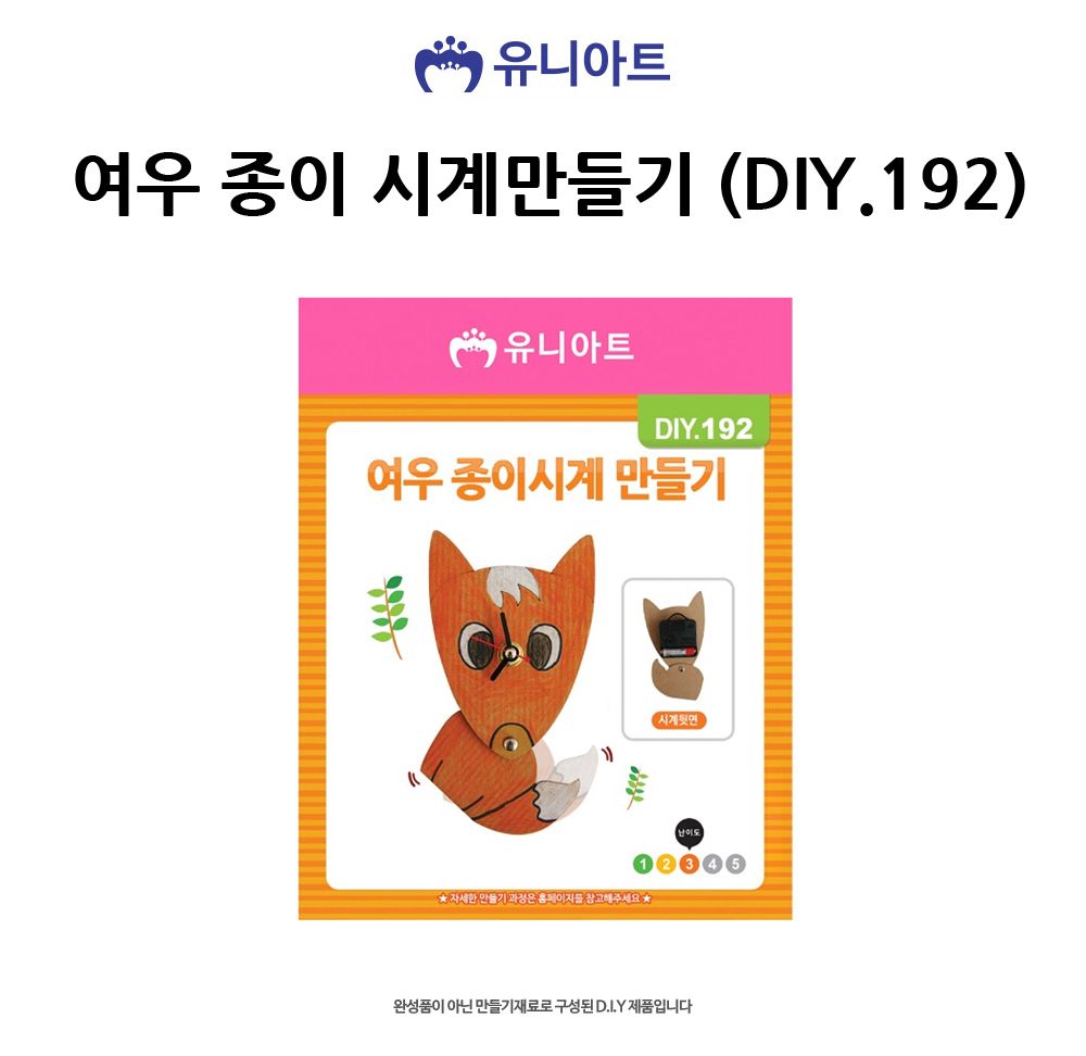 유니아트 (DIY) 여우 종이 시계만들기 (DIY.192) 종이시계만들기 DIY종이시계 공작용종이시계 만들기세트 공작세트 공예세트 만들기재료 공작재료 공예재료 아트재료