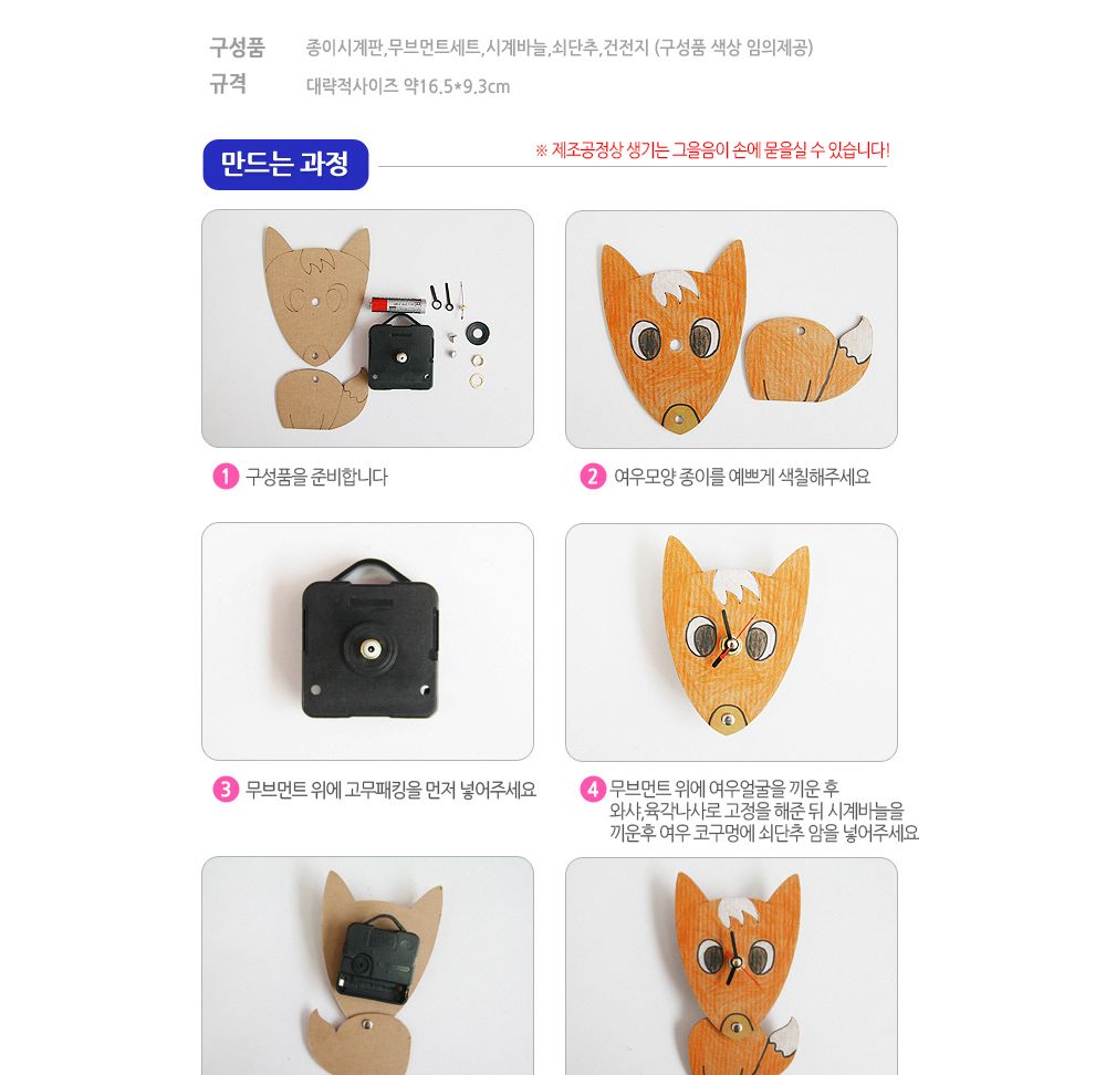 유니아트 (DIY) 여우 종이 시계만들기 (DIY.192) 종이시계만들기 DIY종이시계 공작용종이시계 만들기세트 공작세트 공예세트 만들기재료 공작재료 공예재료 아트재료