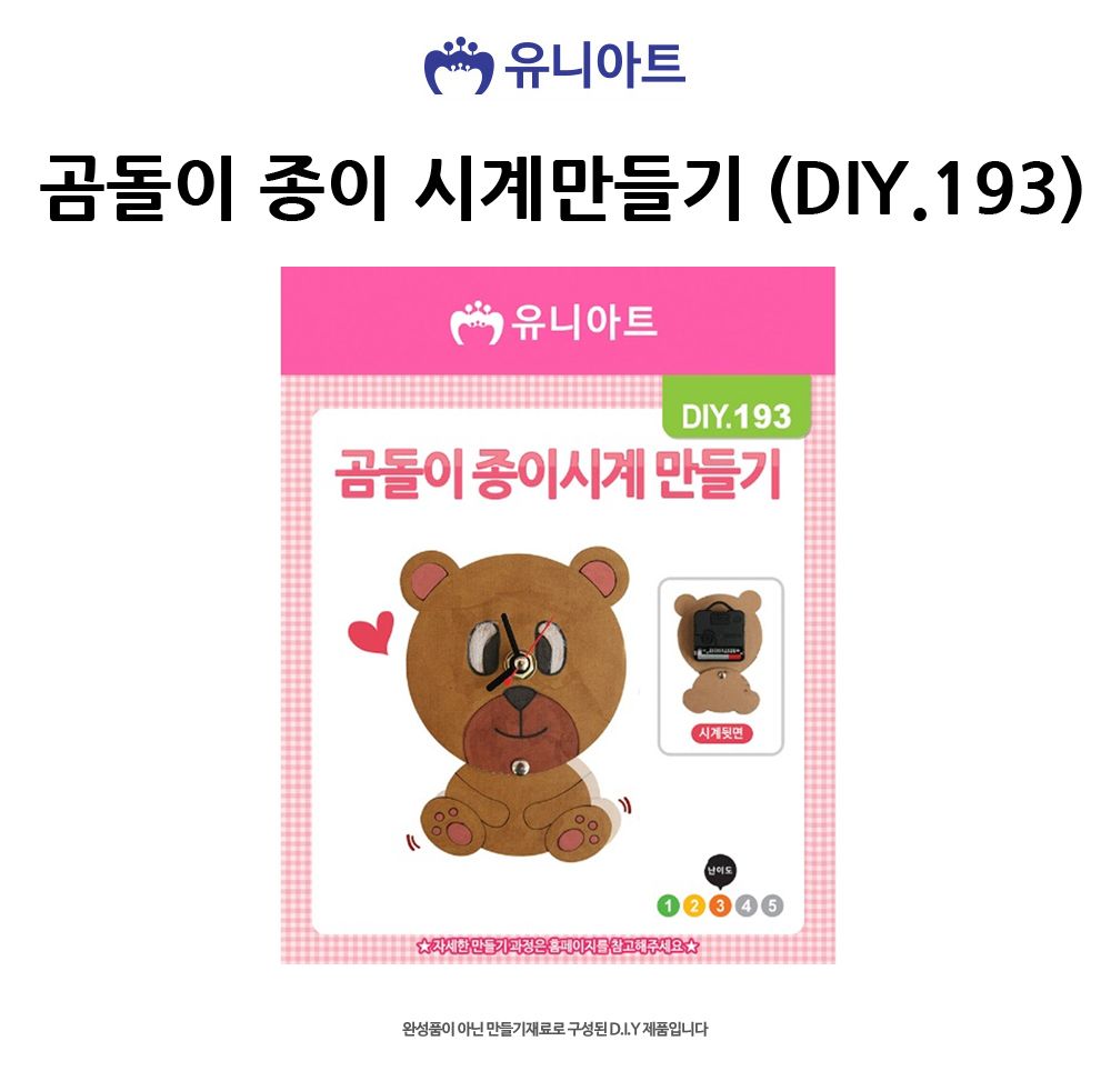 유니아트 (DIY) 곰돌이 종이 시계만들기 (DIY.193) 종이시계만들기 DIY종이시계 공작용종이시계 만들기세트 공작세트 공예세트 만들기재료 공작재료 공예재료 아트재료