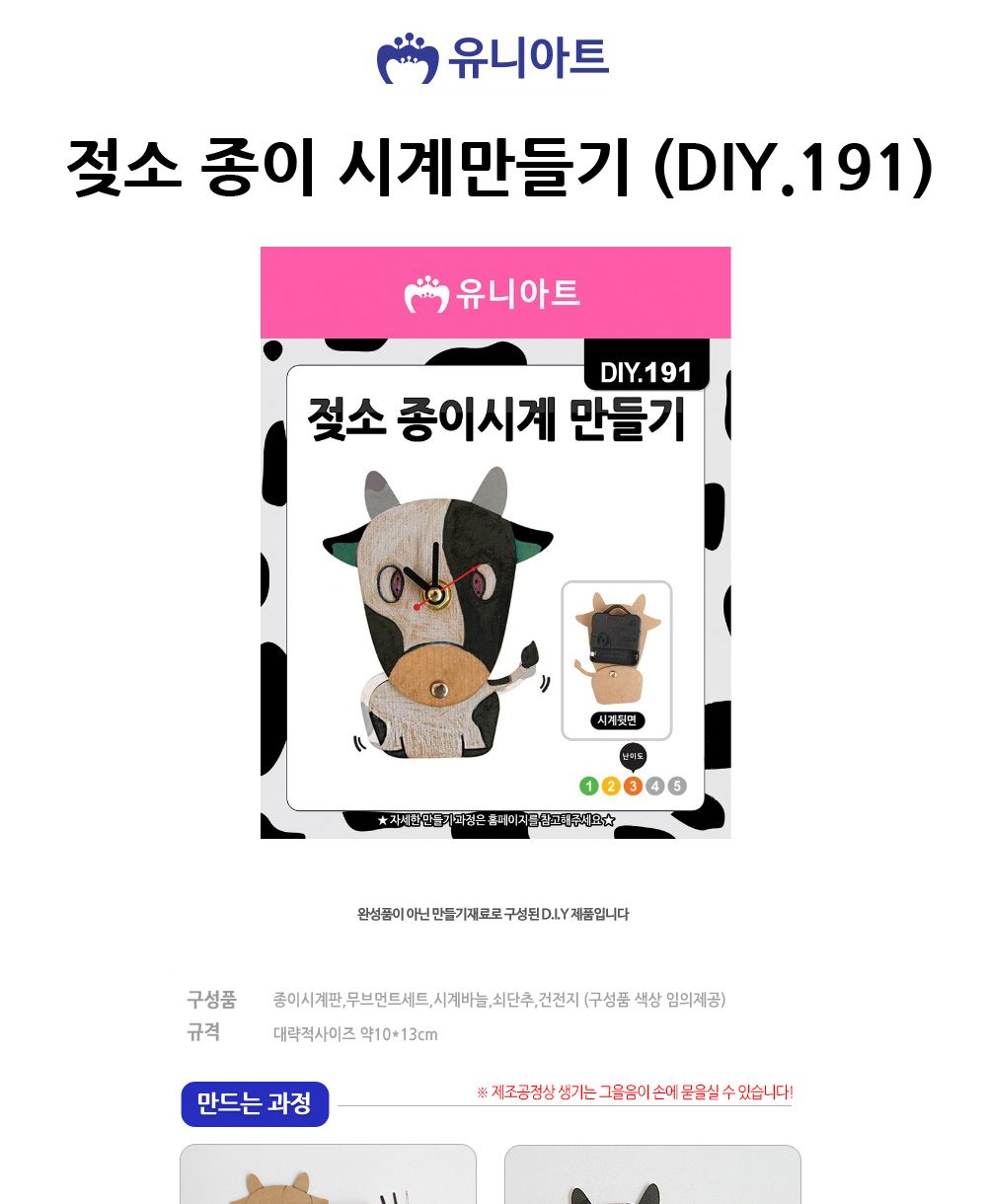 유니아트 (DIY) 젖소 종이 시계만들기 (DIY.191) 종이시계만들기 DIY종이시계 공작용종이시계 만들기세트 공작세트 공예세트 만들기재료 공작재료 공예재료 아트재료