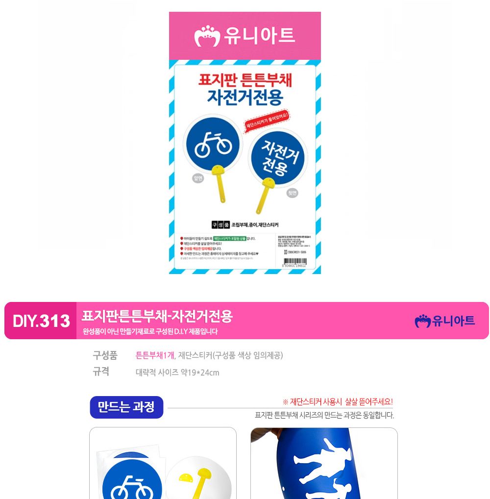 유니아트 (DIY.313) 표지판 튼튼 부채 (자전거전용) 부채만들기 부채 DIY부채 부채만들기키트 어린이부채 유치원부채만들기 초등부채만들기 초등공작놀이 공작놀이키트 만들기키트 방과후활동