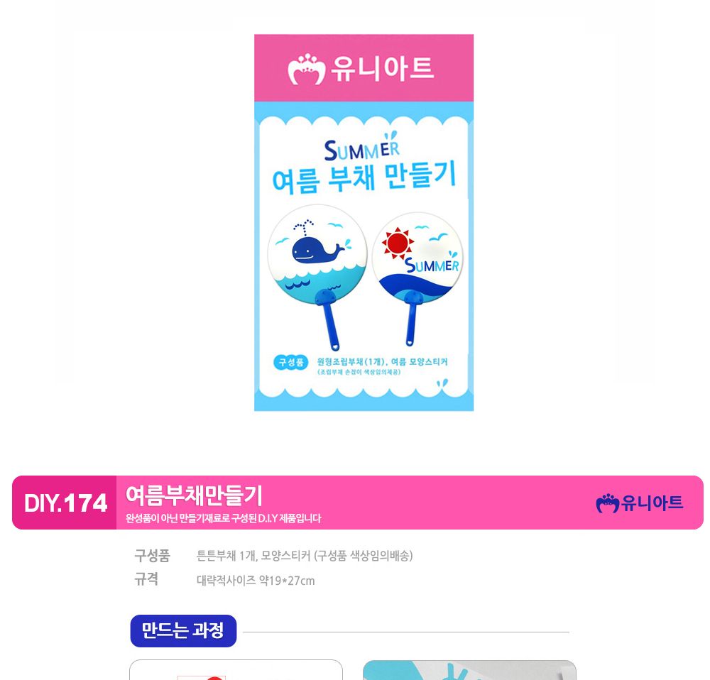 유니아트 (DIY.174) 부채 만들기 (여름) 부채만들기 부채 DIY부채 부채만들기키트 어린이부채 유치원부채만들기 초등부채만들기 초등공작놀이 공작놀이키트 만들기키트 방과후활동