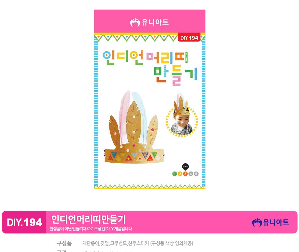 유니아트 (DIY.194) 머리띠 만들기 (인디언) 머리띠만들기 DIY머리띠 학습용만들기 교육용만들기 만들기교구 만들기세트 만들기키트 초등만들기 공작재료 공예재료