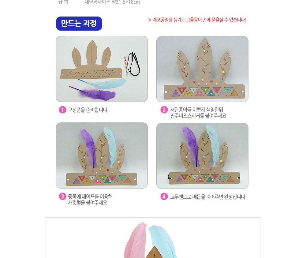유니아트 (DIY.194) 머리띠 만들기 (인디언) 머리띠만들기 DIY머리띠 학습용만들기 교육용만들기 만들기교구 만들기세트 만들기키트 초등만들기 공작재료 공예재료