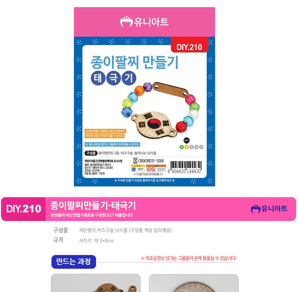 유니아트 (DIY.210) 팔찌 만들기 (종이 태극기) 팔찌만들기 DIY팔찌 팔찌DIY 만들기세트 만들기패키지 공작재료 공예재료 만들기재료 학습용만들기 교육용만들기 나만의팔찌 공작놀이 어린이팔찌 유치원팔찌 초등미술 팔찌만들기키트