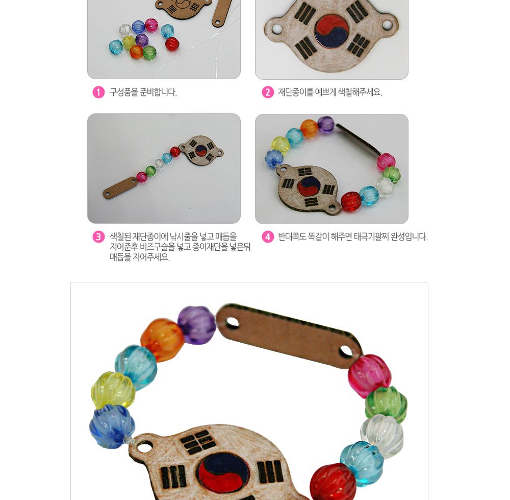 유니아트 (DIY.210) 팔찌 만들기 (종이 태극기) 팔찌만들기 DIY팔찌 팔찌DIY 만들기세트 만들기패키지 공작재료 공예재료 만들기재료 학습용만들기 교육용만들기 나만의팔찌 공작놀이 어린이팔찌 유치원팔찌 초등미술 팔찌만들기키트