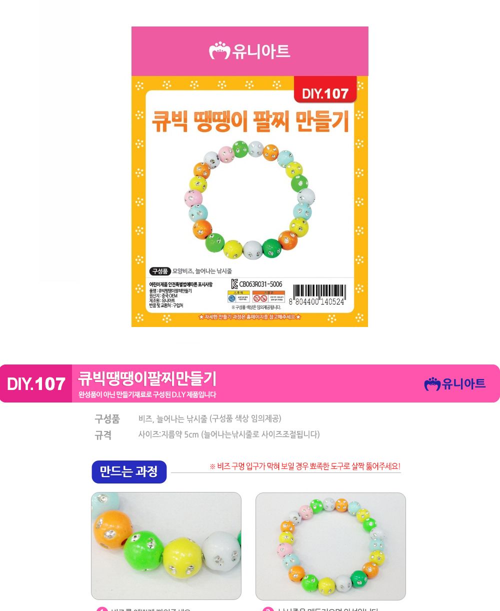 유니아트 (DIY.107) 팔찌 만들기 (큐빅 땡땡이) 팔찌만들기 DIY팔찌 팔찌DIY 만들기세트 만들기패키지 공작재료 공예재료 만들기재료 학습용만들기 교육용만들기 나만의팔찌 공작놀이 어린이팔찌 유치원팔찌 초등미술 팔찌만들기키트