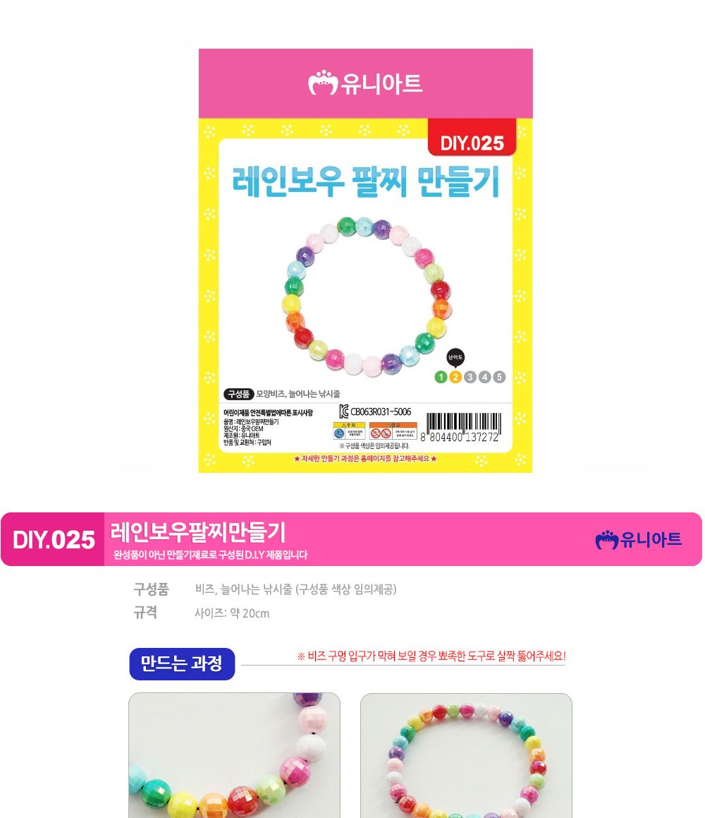 유니아트 (DIY.025) 팔찌 만들기 (레인보우) 팔찌만들기 DIY팔찌 팔찌DIY 만들기세트 만들기패키지 공작재료 공예재료 만들기재료 학습용만들기 교육용만들기 나만의팔찌 공작놀이 어린이팔찌 유치원팔찌 초등미술 팔찌만들기키트