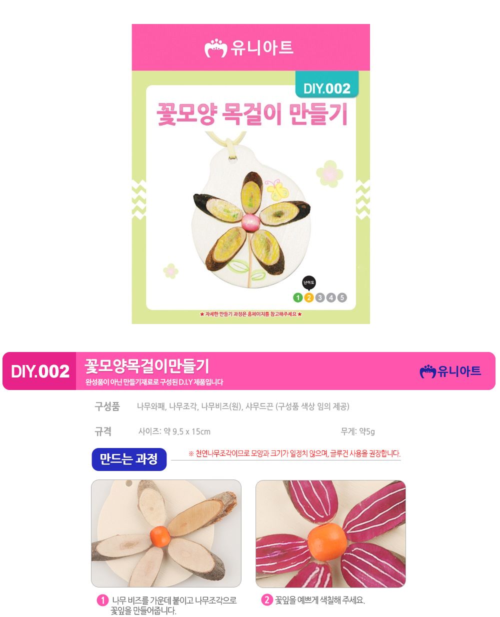 유니아트 (DIY.002) 목걸이 만들기 (꽃모양) 목걸이만들기키트 DIY목걸이 공작용목걸이 만들기세트 공작세트 공예세트 만들기재료 공작재료 공예재료 아트재료 어린이만들기세트