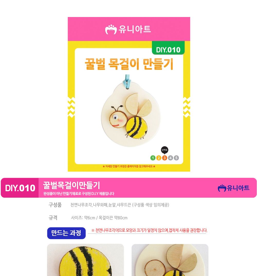 유니아트 (DIY.010) 목걸이 만들기 (꿀벌) 목걸이만들기키트 DIY목걸이 공작용목걸이 만들기세트 공작세트 공예세트 만들기재료 공작재료 공예재료 아트재료 어린이만들기세트