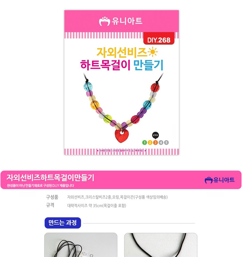 유니아트 (DIY.268) 목걸이 만들기 자외선 비즈 (하트) 목걸이만들기키트 DIY목걸이 공작용목걸이 만들기세트 공작세트 공예세트 만들기재료 공작재료 공예재료 아트재료 어린이만들기세트