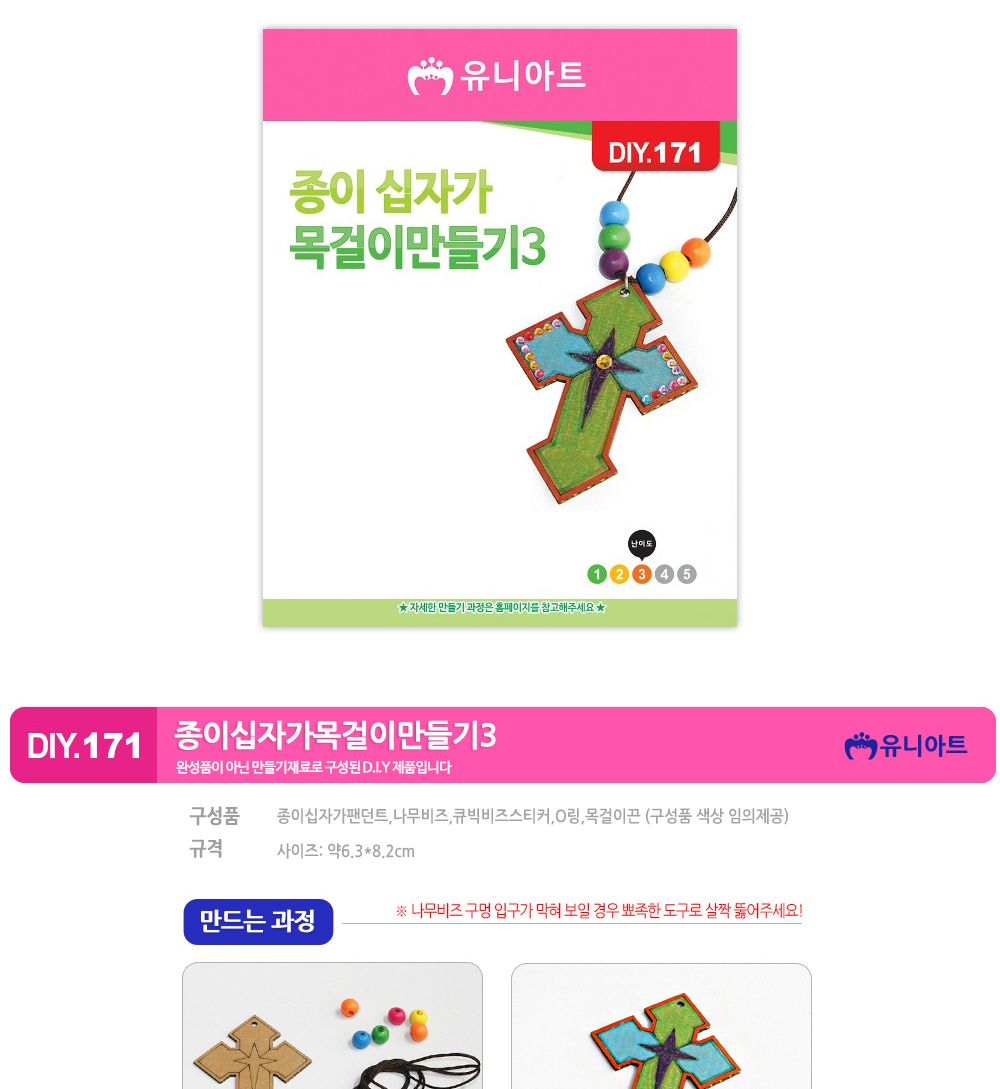 유니아트 (DIY.171) 목걸이 만들기 (종이 십자가 no.3) 목걸이만들기키트 DIY목걸이 공작용목걸이 만들기세트 공작세트 공예세트 만들기재료 공작재료 공예재료 아트재료 어린이만들기세트
