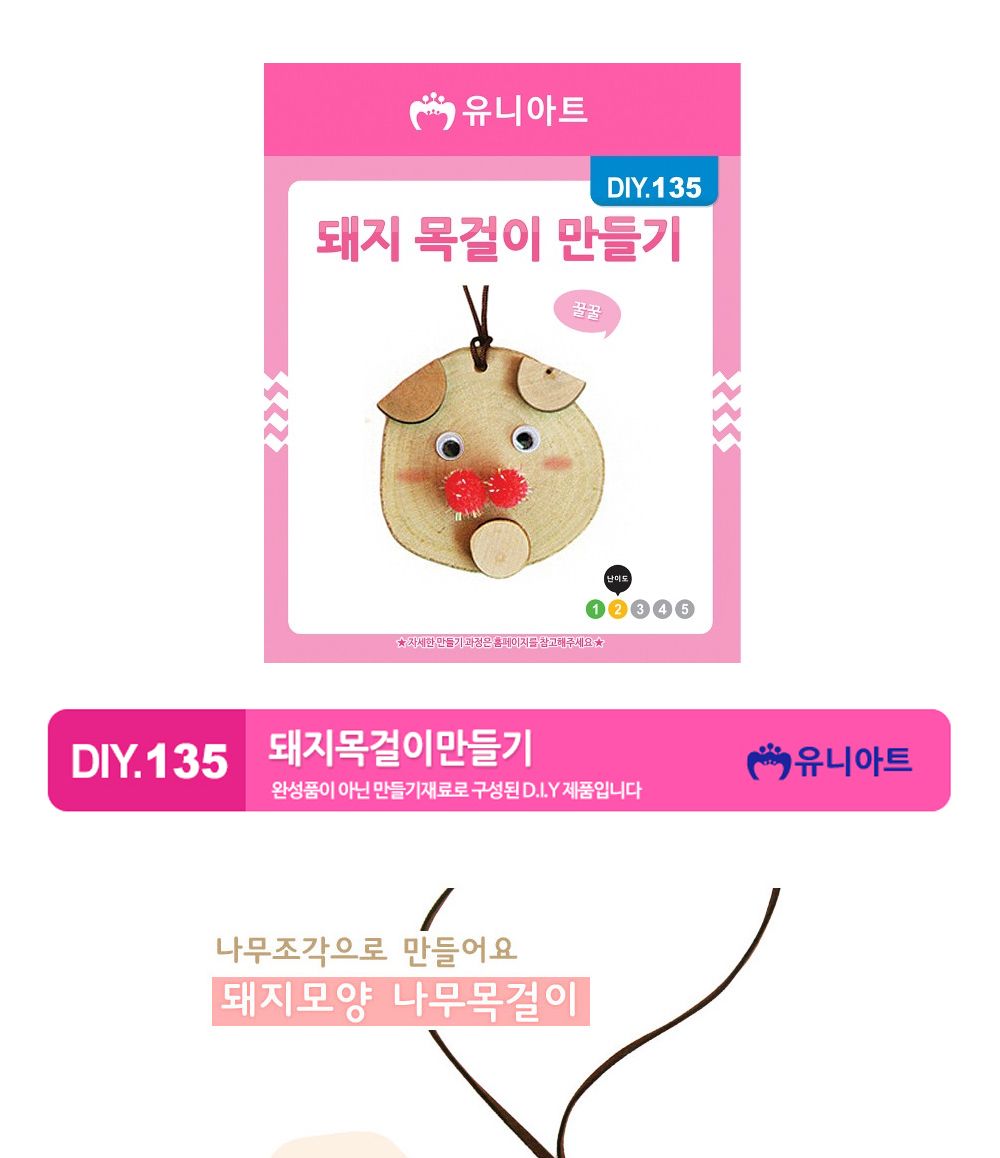 유니아트 (DIY.135) 목걸이 만들기 (돼지) 목걸이만들기키트 DIY목걸이 공작용목걸이 만들기세트 공작세트 공예세트 만들기재료 공작재료 공예재료 아트재료 어린이만들기세트