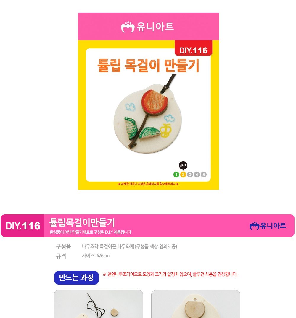 유니아트 (DIY.116) 목걸이 만들기 (튤립) 목걸이만들기키트 DIY목걸이 공작용목걸이 만들기세트 공작세트 공예세트 만들기재료 공작재료 공예재료 아트재료 어린이만들기세트