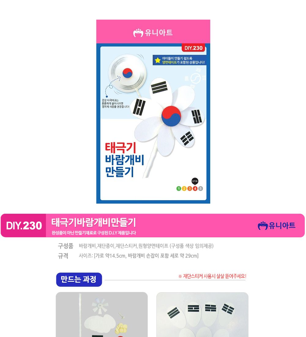 유니아트 (DIY.230) 바람개비 만들기 (태극기) 바람개비만들기 바람개비 바람개비제작 태극기바람개비 태극기바람개비제작 태극기바람개비만들기 어린이태극기바람개비 어린이바람개비 미술놀이 미술만들기