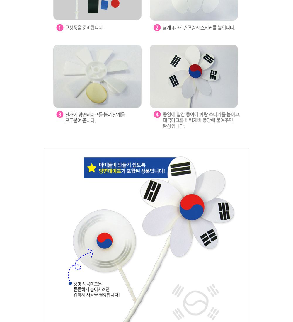유니아트 (DIY.230) 바람개비 만들기 (태극기) 바람개비만들기 바람개비 바람개비제작 태극기바람개비 태극기바람개비제작 태극기바람개비만들기 어린이태극기바람개비 어린이바람개비 미술놀이 미술만들기