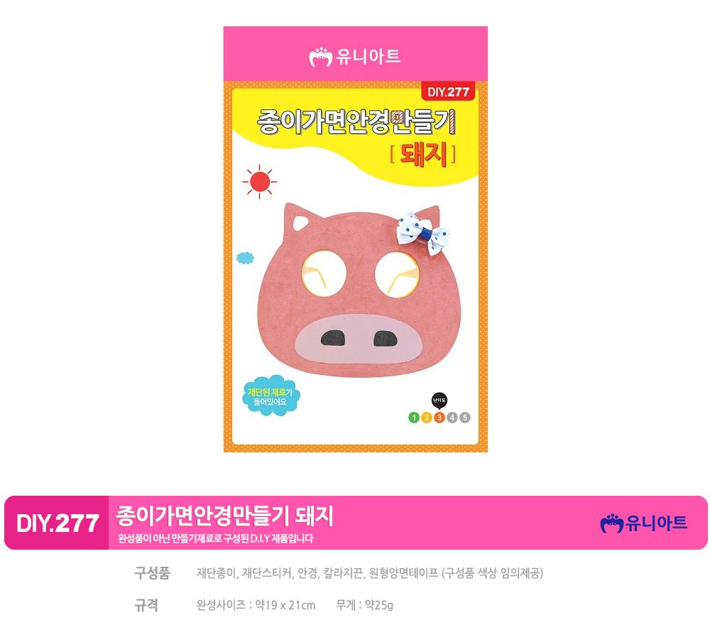 유니아트 (DIY.277) 종이 가면 안경 만들기 (돼지) 만들기놀이 만들기 어린이만들기키트 만들기키트 학습키트 교육용키트 완구 장난감 만들기세트 방과후활동 미술놀이 공작놀이