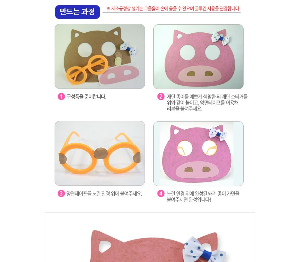 유니아트 (DIY.277) 종이 가면 안경 만들기 (돼지) 만들기놀이 만들기 어린이만들기키트 만들기키트 학습키트 교육용키트 완구 장난감 만들기세트 방과후활동 미술놀이 공작놀이
