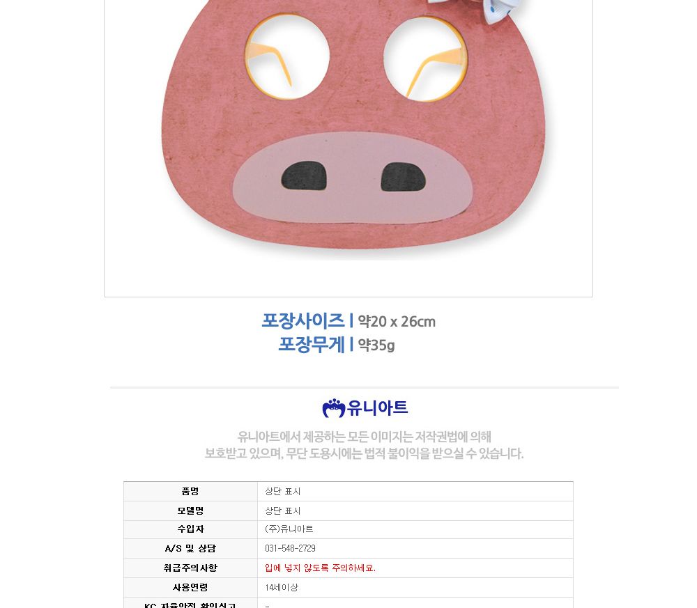 유니아트 (DIY.277) 종이 가면 안경 만들기 (돼지) 만들기놀이 만들기 어린이만들기키트 만들기키트 학습키트 교육용키트 완구 장난감 만들기세트 방과후활동 미술놀이 공작놀이