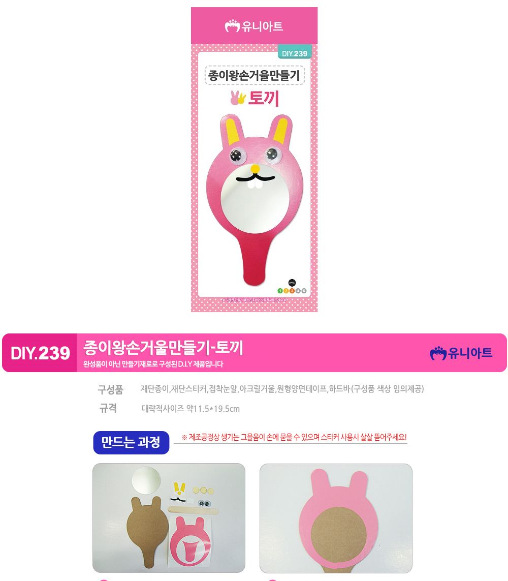 유니아트 (DIY.239) 종이 왕손거울 만들기 (토끼) 만들기놀이 만들기 어린이만들기키트 만들기키트 학습키트 교육용키트 완구 장난감 만들기세트 방과후활동 미술놀이 공작놀이