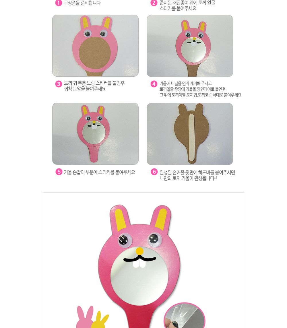 유니아트 (DIY.239) 종이 왕손거울 만들기 (토끼) 만들기놀이 만들기 어린이만들기키트 만들기키트 학습키트 교육용키트 완구 장난감 만들기세트 방과후활동 미술놀이 공작놀이