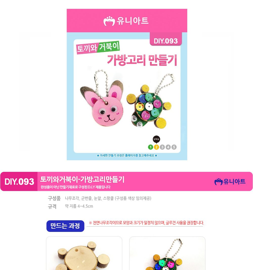 유니아트 (DIY.093) 가방고리 만들기 (토끼와 거북이) 만들기놀이 만들기 어린이만들기키트 만들기키트 학습키트 교육용키트 완구 장난감 만들기세트 방과후활동 미술놀이 공작놀이