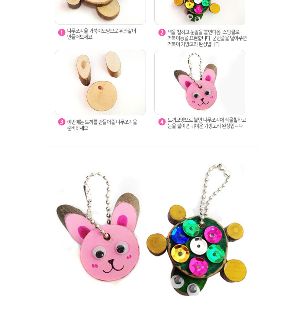 유니아트 (DIY.093) 가방고리 만들기 (토끼와 거북이) 만들기놀이 만들기 어린이만들기키트 만들기키트 학습키트 교육용키트 완구 장난감 만들기세트 방과후활동 미술놀이 공작놀이
