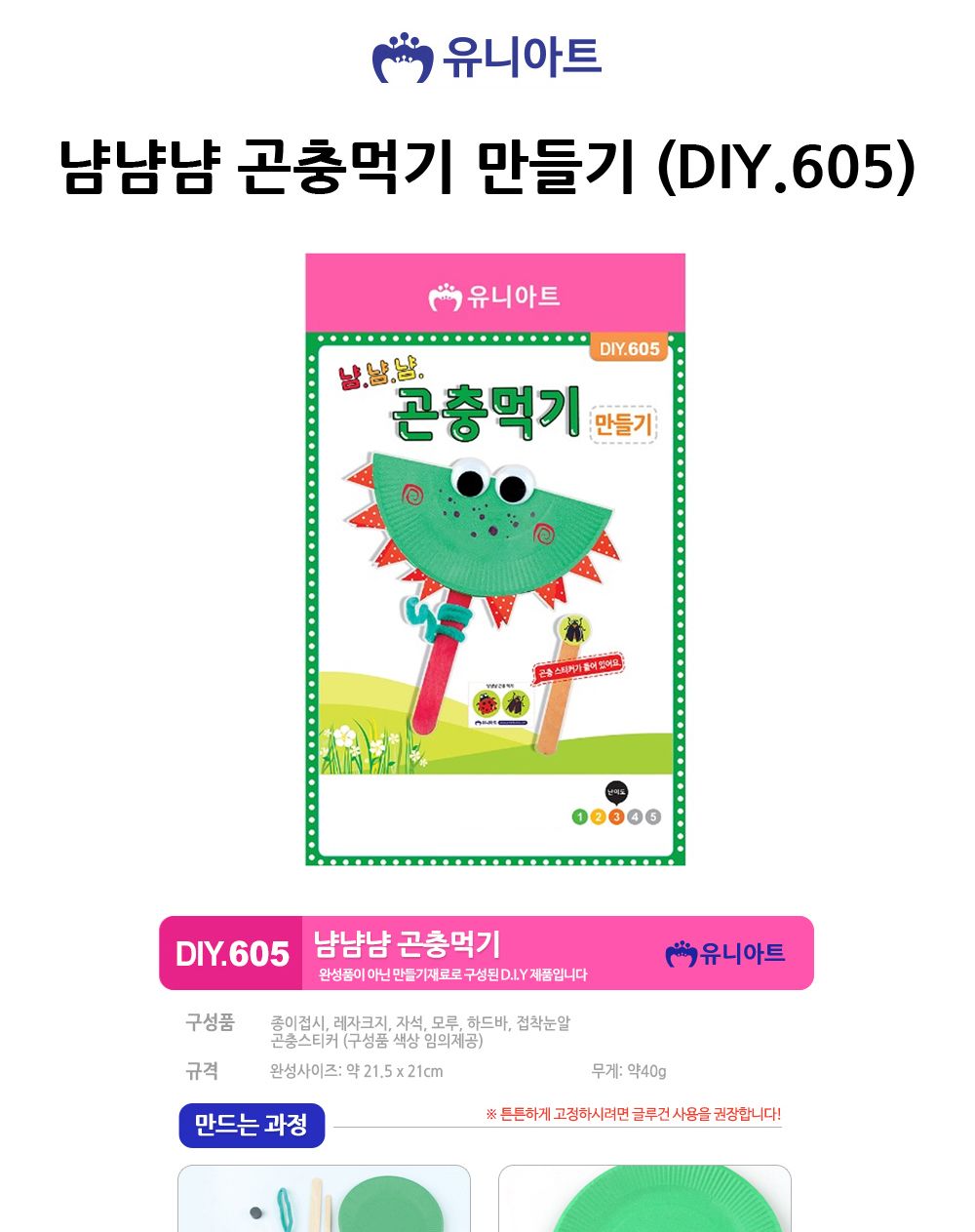 유니아트(DIY) 냠냠냠 곤충먹기 만들기 (DIY.605) 만들기재료 공작놀이재료 미술재료 미술놀이 공작놀이 꾸미기재료 만들기세트 만들기키트 미술키트 어린이공작놀이