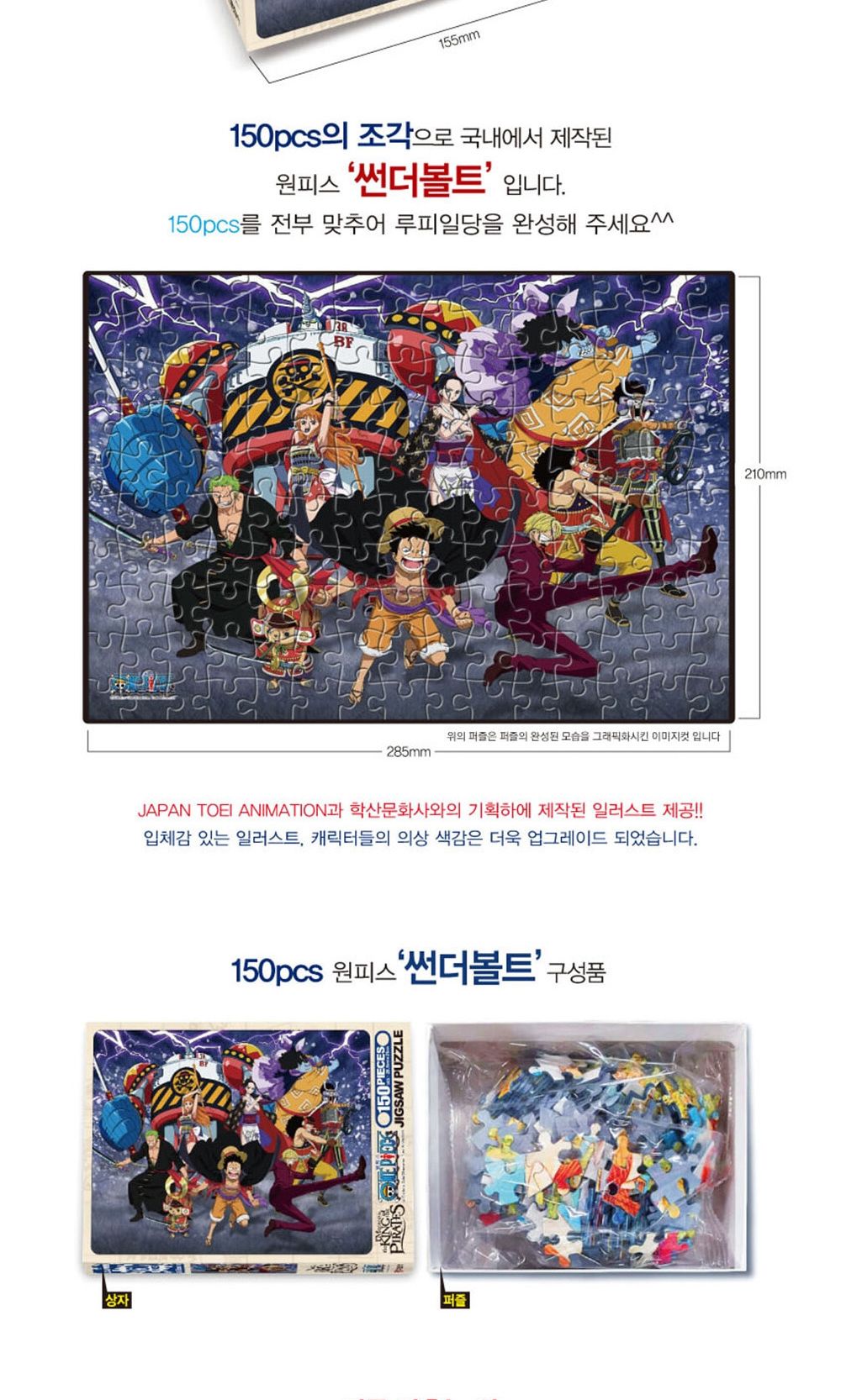 학산문화사 원피스 직소퍼즐 150pcs (썬더볼트)/취미/퍼즐/어덜트/액자퍼즐/퍼즐놀이/집콕놀이/벽걸이퍼즐/