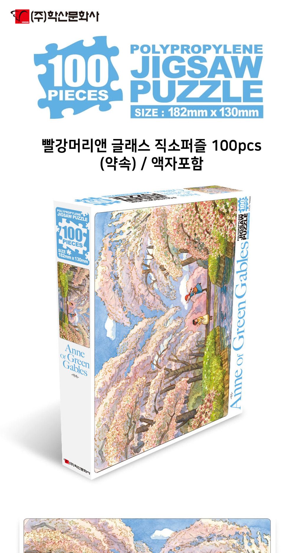 학산문화사 빨강머리앤 글래스 액자 직소퍼즐 100pcs (약속)/취미/퍼즐/어덜트/액자퍼즐/퍼즐놀이/집콕놀이