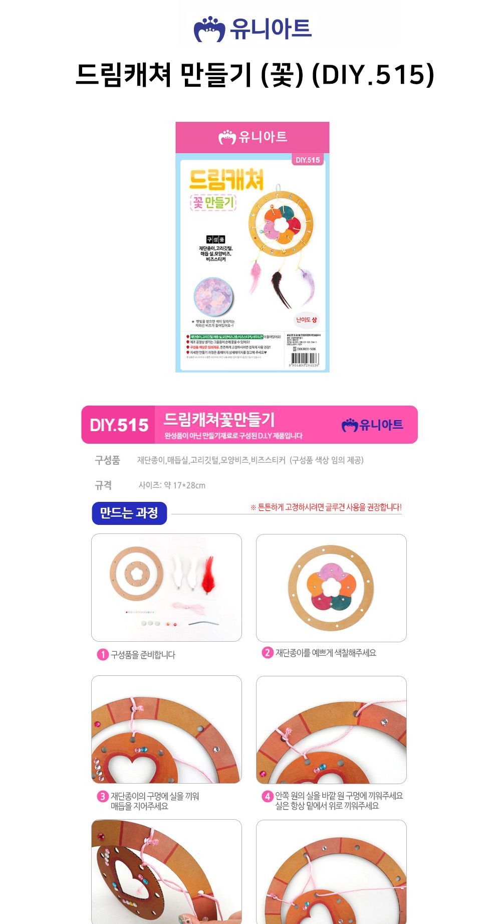 유니아트 (DIY.515) 드림캐쳐 만들기 (꽃) 드림캐쳐만들기 DIY드림캐쳐 공작재료 공예재료 만들기재료 학습용만들기 교육용만들기 만들기세트 만들기키트 만들기교구