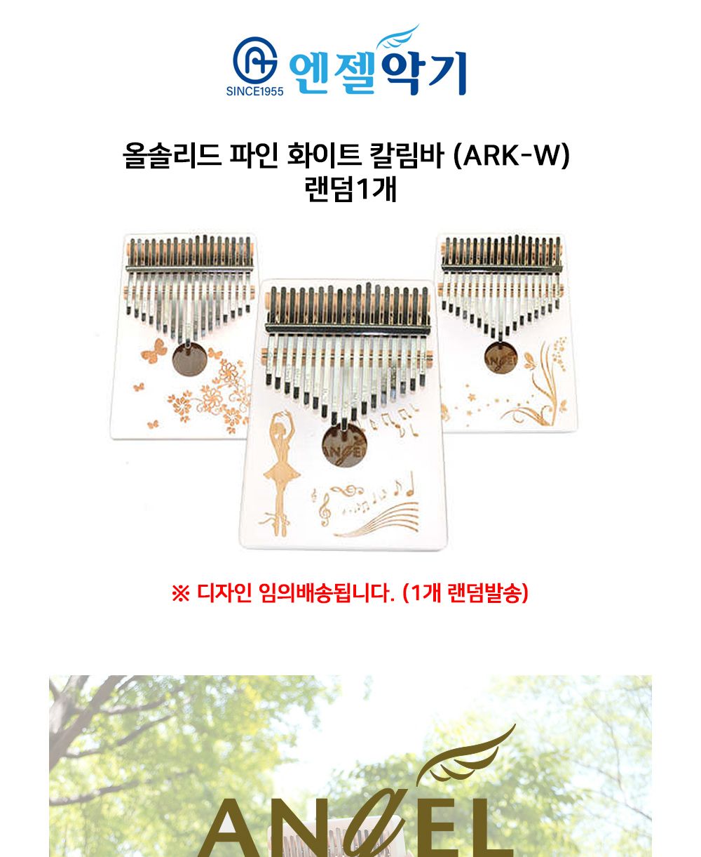 엔젤악기 올솔리드 파인 화이트 칼림바 (ARK-W) (랜덤1개)/칼림바/연주용칼림바/엔젤칼림바/화이트칼림바/