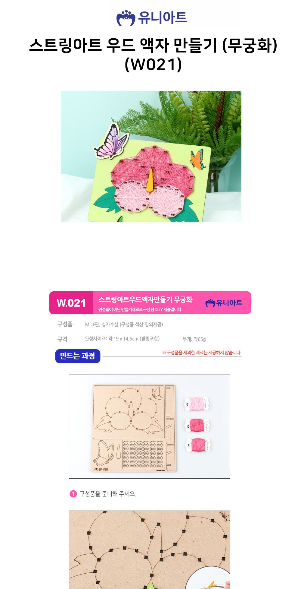 유니아트 (DIY.W021) 스트링아트 우드 액자 만들기 (무궁화) 스트링아트 무궁화액자 액자만들기 공작재료 공예재료 만들기재료 학습용만들기 교육용만들기 만들기키트 무궁화액자만들기