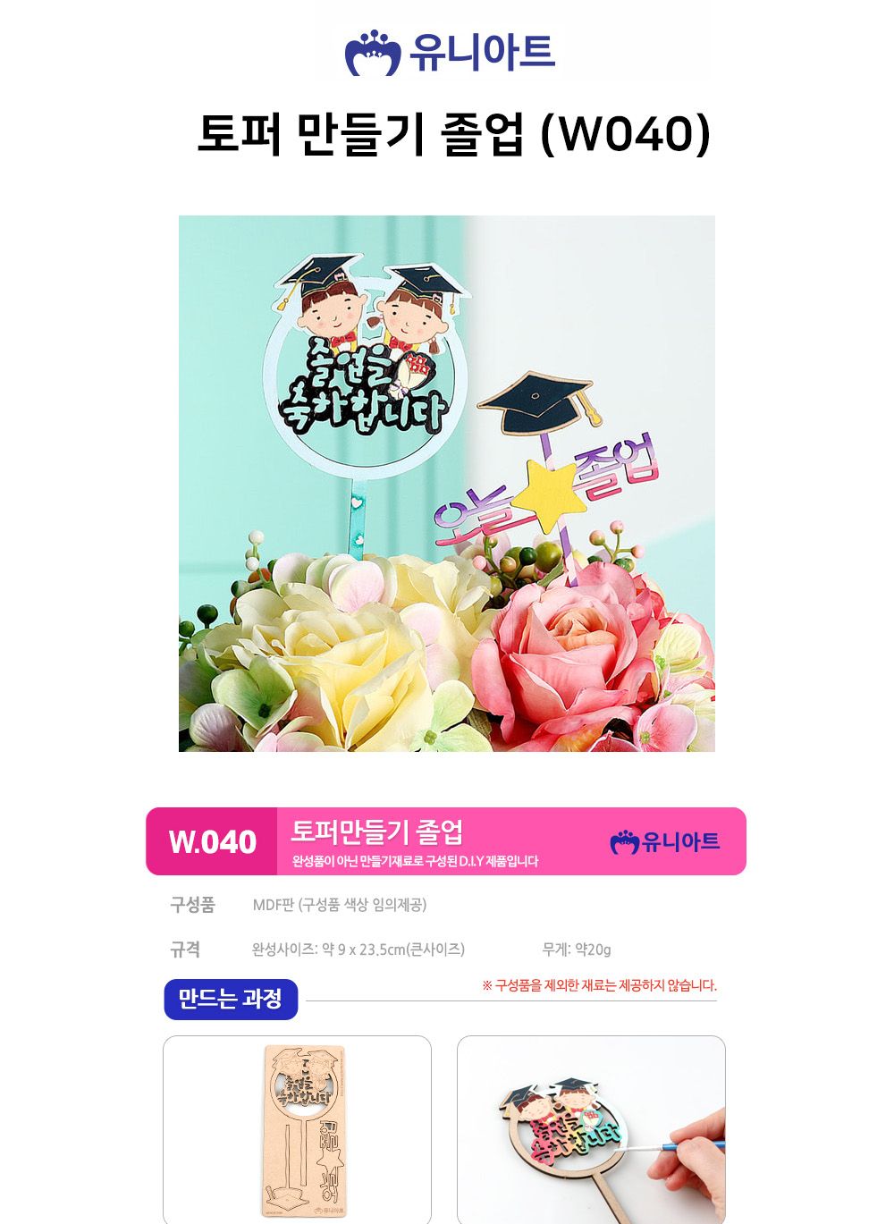 유니아트 (DIY) 토퍼 만들기 졸업 (W040) 졸업토퍼만들기 DIY졸업토퍼 DIY재료 공작재료 공예재료 만들기재료 만들기놀이 학습용만들기 교육용만들기 만들기키트