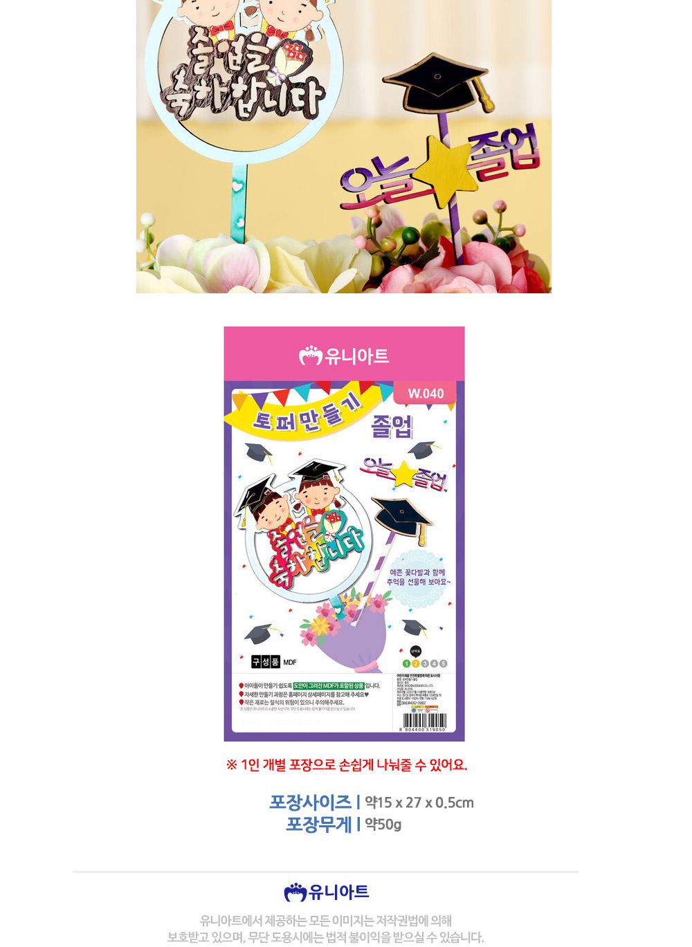 유니아트 (DIY) 토퍼 만들기 졸업 (W040) 졸업토퍼만들기 DIY졸업토퍼 DIY재료 공작재료 공예재료 만들기재료 만들기놀이 학습용만들기 교육용만들기 만들기키트